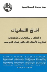 آفاق اللسانيات : دراسات - مراجعات - شهادات